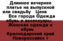 Длинное вечернее платье на выпускной или свадьбу › Цена ­ 9 000 - Все города Одежда, обувь и аксессуары » Женская одежда и обувь   . Краснодарский край,Новороссийск г.